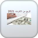 الربح من الانترنت 2021 APK