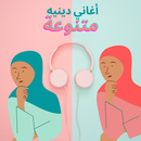 أغاني دينية متنوعه APK