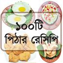 ১০০টি পিঠার রেসিপি APK
