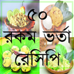 ৫০ রকম ভর্তা রেসিপি