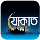 যাকাত APK