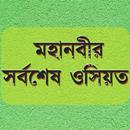 মহানবীর সর্বশেষ ওসিয়ত APK
