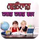 ছোটদের মজার মজার ছড়া - Bangla Chora APK