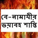 বে-নামাযীর ভয়াবহ শাস্তি APK