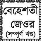 বেহেশতী জেওর (সম্পূর্ণ খণ্ড) simgesi