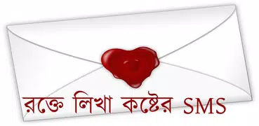 রক্তে লিখা কষ্টের SMS