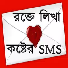 রক্তে লিখা কষ্টের SMS Icon