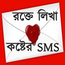 APK রক্তে লিখা কষ্টের SMS