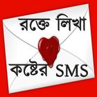 রক্তে লিখা কষ্টের SMS ícone
