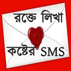 রক্তে লিখা কষ্টের SMS 圖標