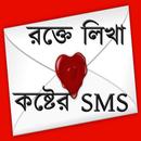 রক্তে লিখা কষ্টের SMS APK