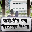 স্বামী-স্ত্রীর দ্বন্দ্ব APK