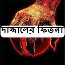দাজ্জালের ফিতনা APK