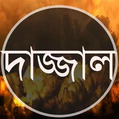 দাজ্জাল APK download