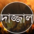 দাজ্জাল APK