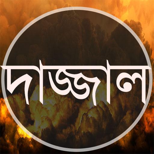 দাজ্জাল