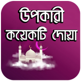 উপকারী কয়েকটি দোয়া icon