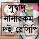 সুস্বাদু নানারকম দই রেসিপি APK