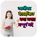 ইংরেজি শিক্ষার সম্পূর্ণ বই - (Learn English A-Z) APK