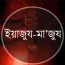 ইয়াজুয-মা’জুয APK