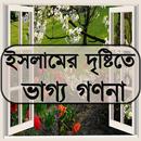 ইসলামের দৃষ্টিতে ভাগ্য গণনা APK