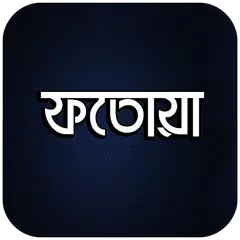 ফতোয়া