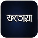 ফতোয়া APK