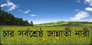 চার সর্বশ্রেষ্ঠ জান্নাতী নারী