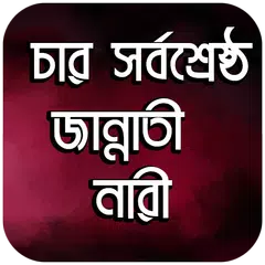 চার সর্বশ্রেষ্ঠ জান্নাতী নারী APK Herunterladen