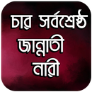 চার সর্বশ্রেষ্ঠ জান্নাতী নারী APK