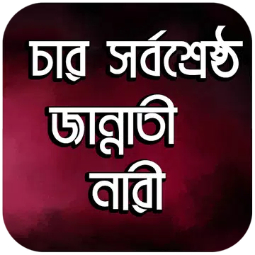 Screenshot 1 for চার সর্বশ্রেষ্ঠ জান্নাতী নারী