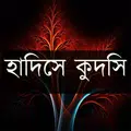 সহিহ হাদিসে কুদসি