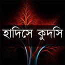 সহিহ হাদিসে কুদসি APK