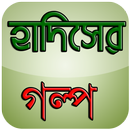 হাদিসের গল্প ও শিক্ষা - Hadise APK