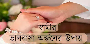 স্বামীর ভালবাসা অর্জনের উপায়