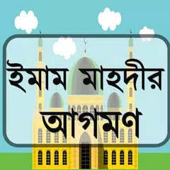 ইমাম মাহদীর আগমণ Icon