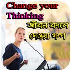 জীবন বদলে দেওয়া গল্প - Inspirational Speech icon