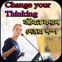 জীবন বদলে দেওয়া গল্প - Inspirational Speech poster