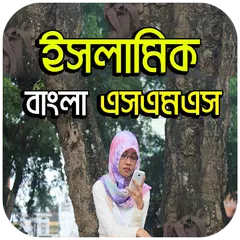 ইসলামিক বাংলা এসএমএস APK Herunterladen
