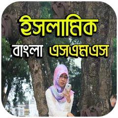 ইসলামিক বাংলা এসএমএস アプリダウンロード