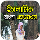 ইসলামিক বাংলা এসএমএস APK