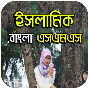 Screenshot 2 for ইসলামিক বাংলা এসএমএস