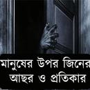APK জিনের আছর ও প্রতিকার