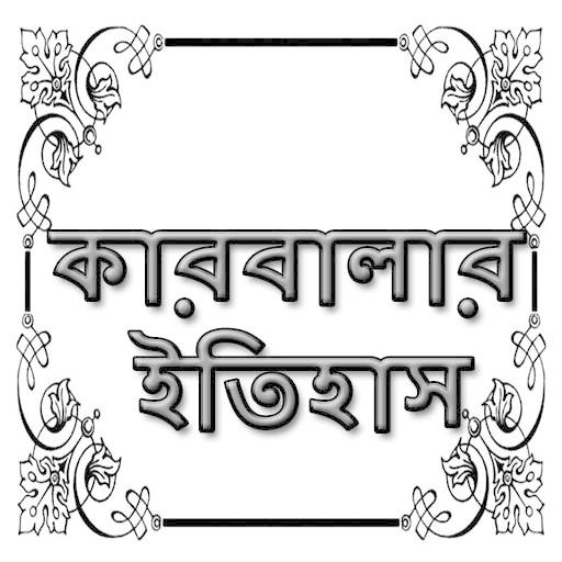 কারবালার ইতিহাস