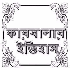 কারবালার ইতিহাস APK Herunterladen