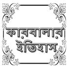 কারবালার ইতিহাস icon