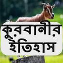 কুরবানীর ইতিহাস APK