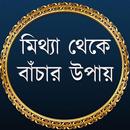 মিথ্যা থেকে বাঁচার উপায়-APK