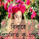 বিবাহে প্রচলিত কু-প্রথা APK