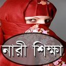 নারী শিক্ষা(Women's Education) APK